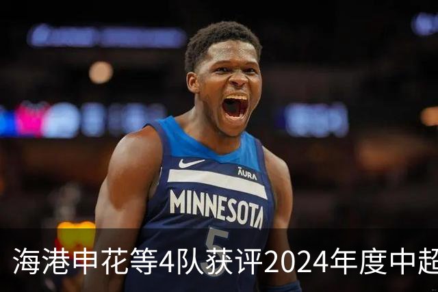 海港申花等4队获评2024年度中超公平竞赛俱乐部