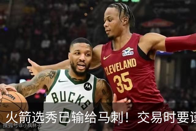 火箭选秀已输给马刺！交易时要谨慎&可别学马刺再引进个福克斯