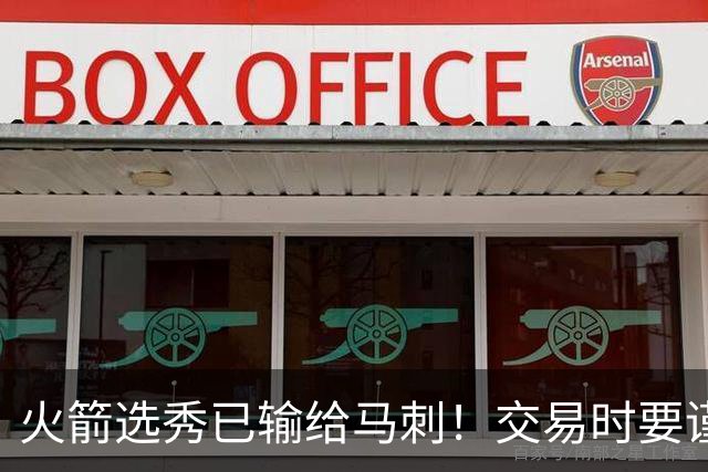火箭选秀已输给马刺！交易时要谨慎&可别学马刺再引进个福克斯