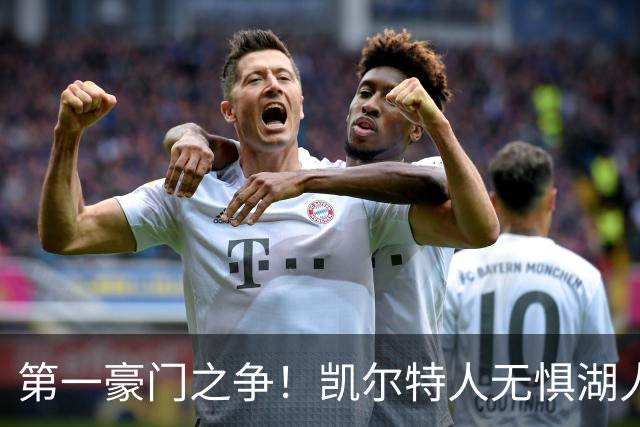 第一豪门之争！凯尔特人无惧湖人笑傲圣诞大战