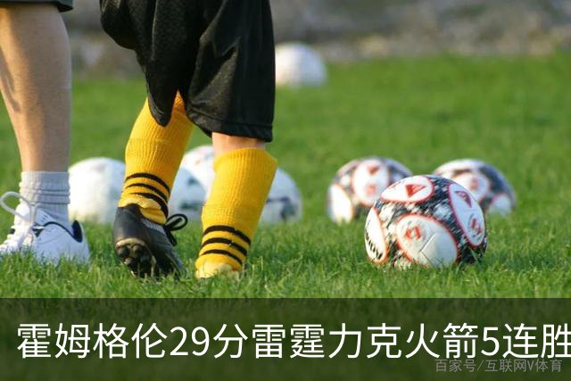 霍姆格伦29分雷霆力克火箭5连胜 公牛战胜鹈鹕