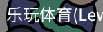 乐玩体育